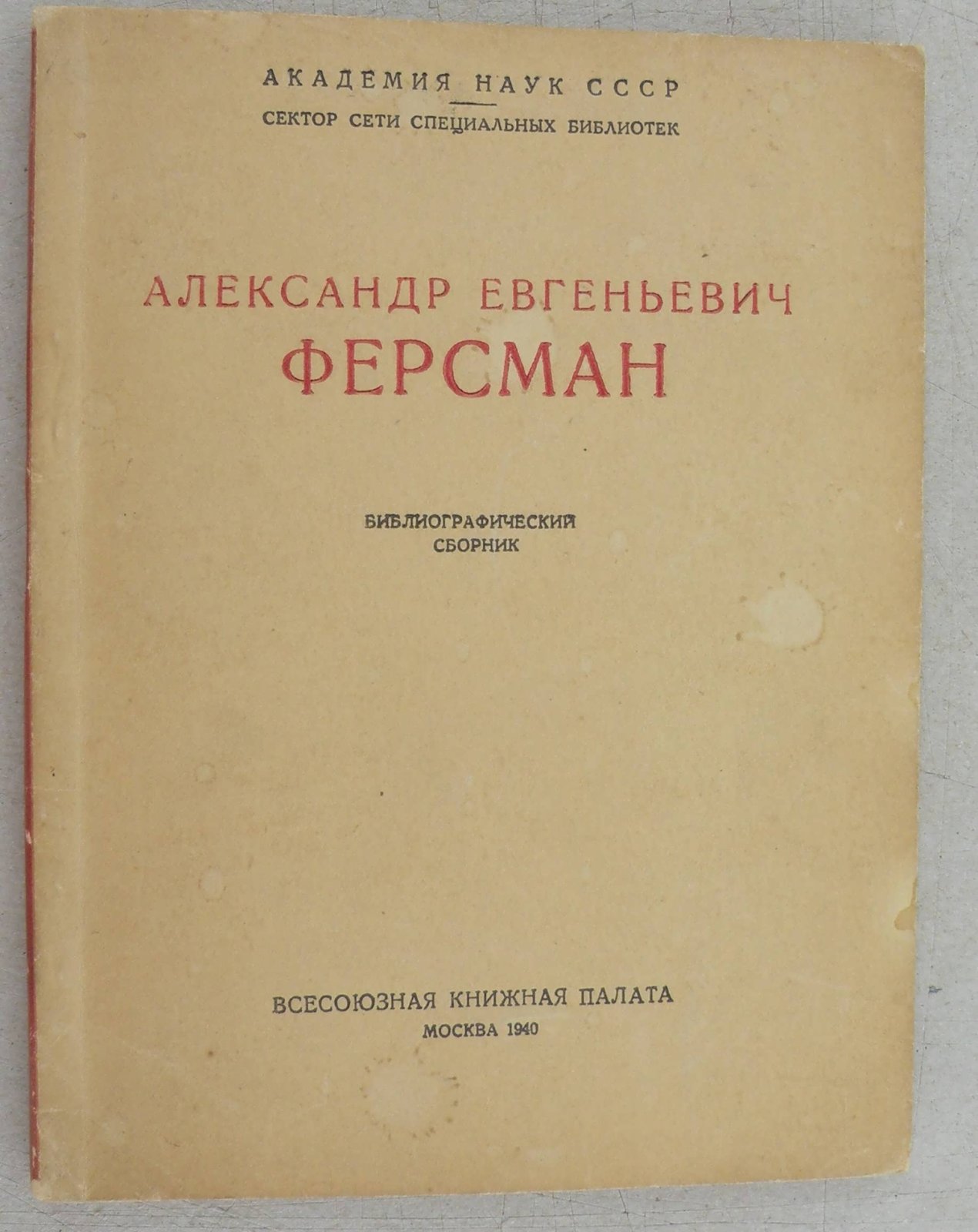Александр Евгеньевич Ферсман.