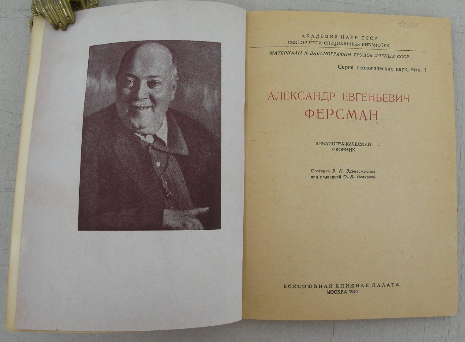 Александр Евгеньевич Ферсман.