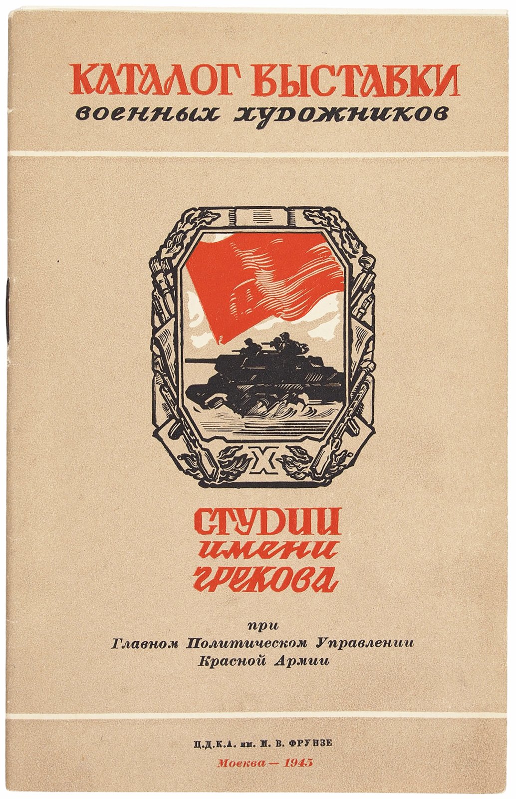 Каталог выставки военных художников. Живопись. Скульптура. Графика