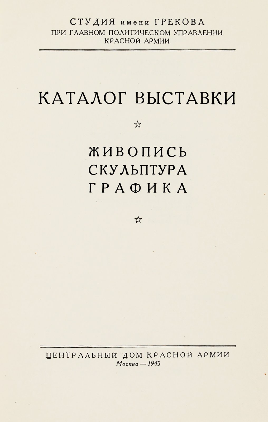Каталог выставки военных художников. Живопись. Скульптура. Графика