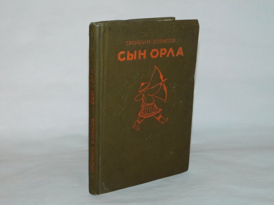 Борисов Т. Сын орла.