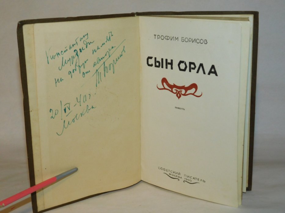Борисов Т. Сын орла.