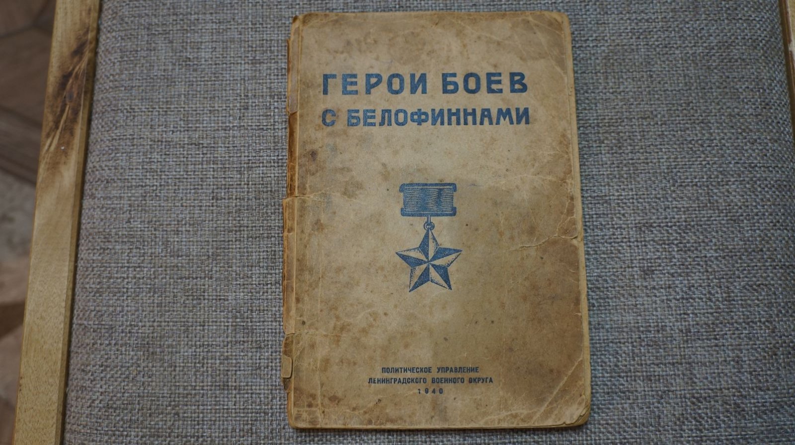 Герои боев с белофиннами. В помощь пропагандисту и агитатору.
