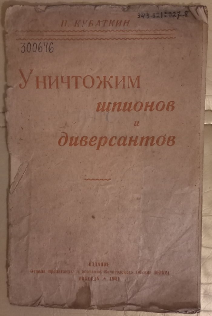 Кубаткин П. Уничтожим шпионов и диверсантов.
