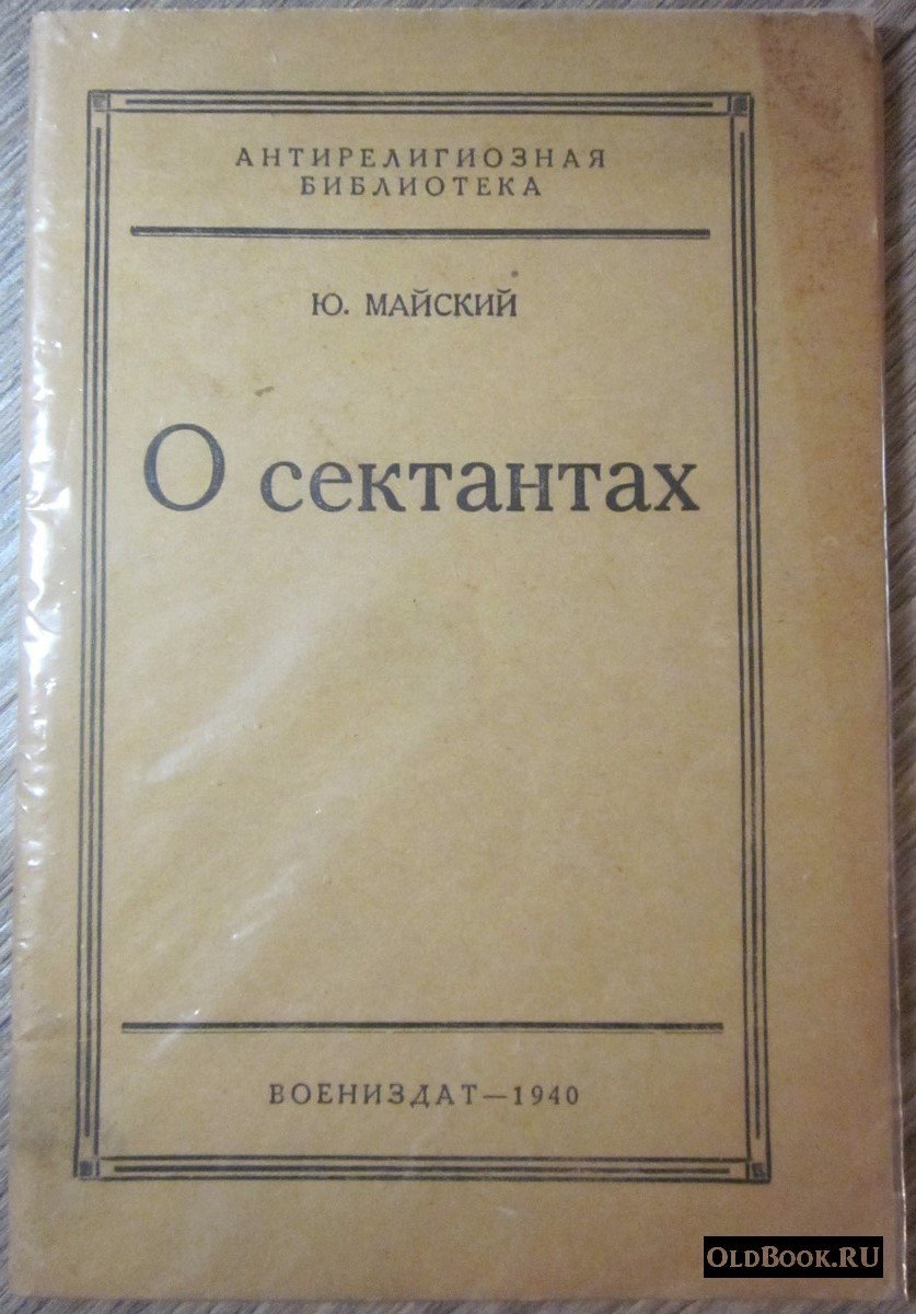 Майский Ю. О сектантах.