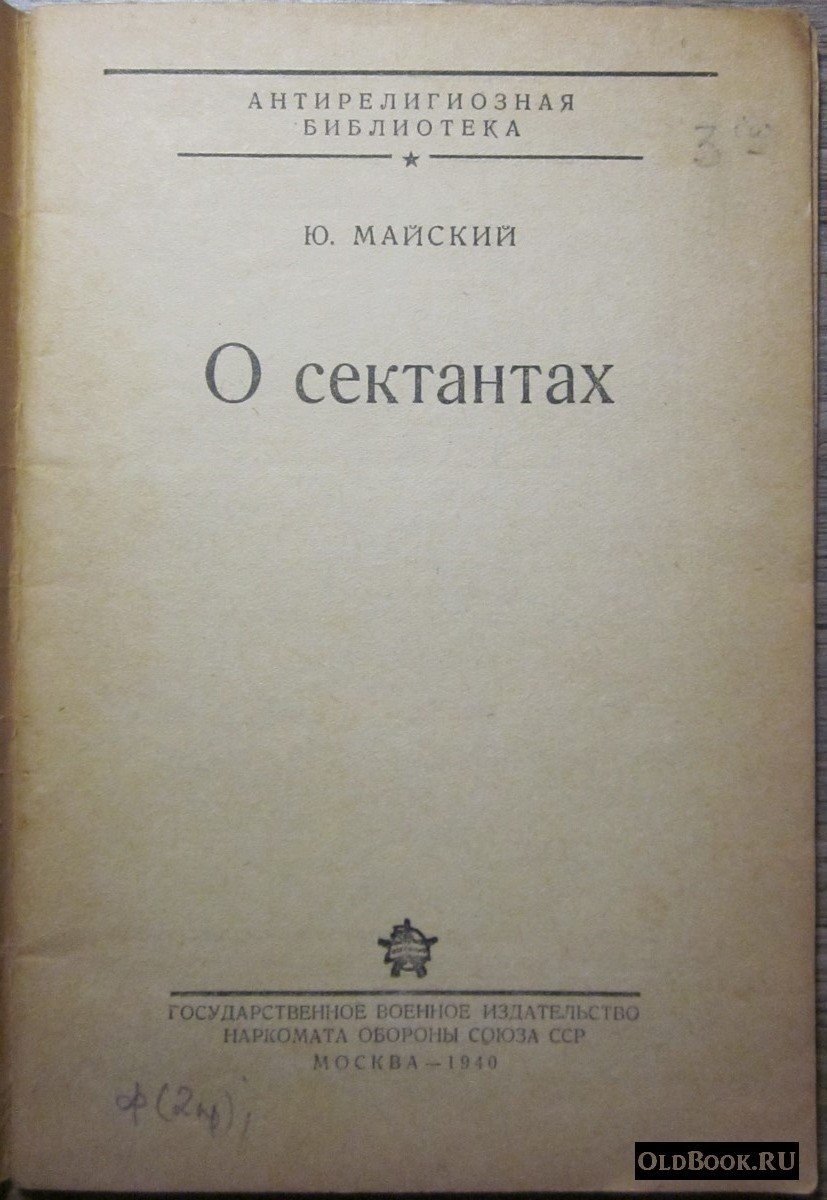 Майский Ю. О сектантах.