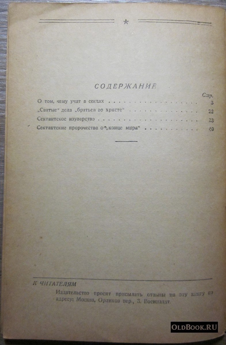 Майский Ю. О сектантах.