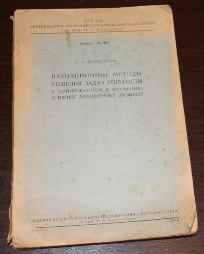 Лейбензон Л.С. Вариационные методы решения задач упругости с приложением к кручению и изгибу авиационных профилей.