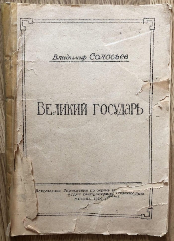 Соловьев Владимир. Великий государь.