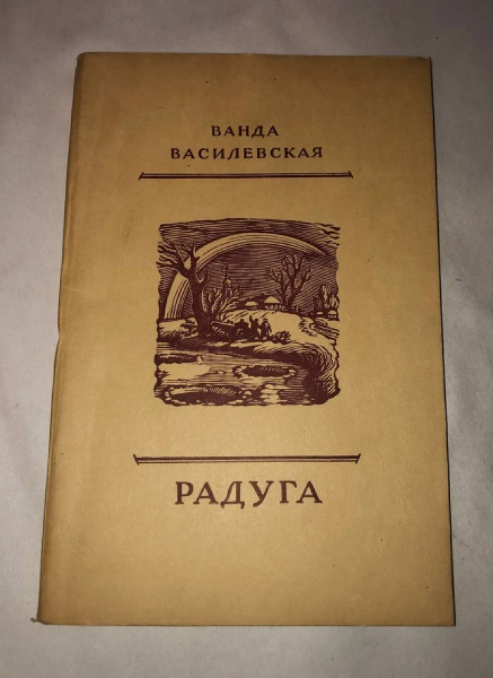 Василевская Ванда. Радуга.