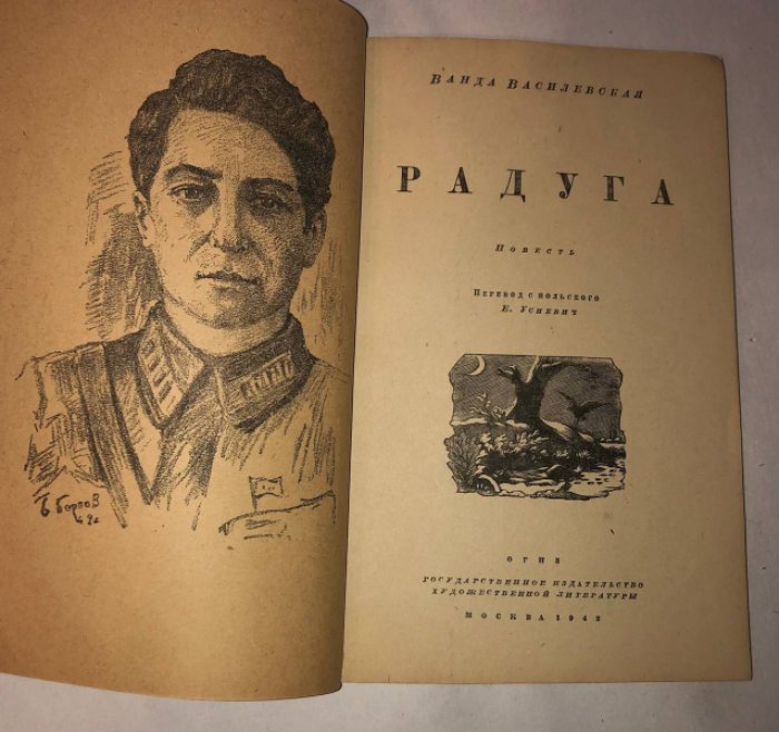 Василевская Ванда. Радуга.