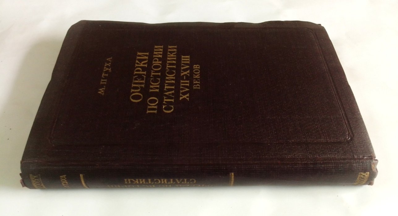 Птуха М. Очерки по истории статистики XVII - XVIII вв.