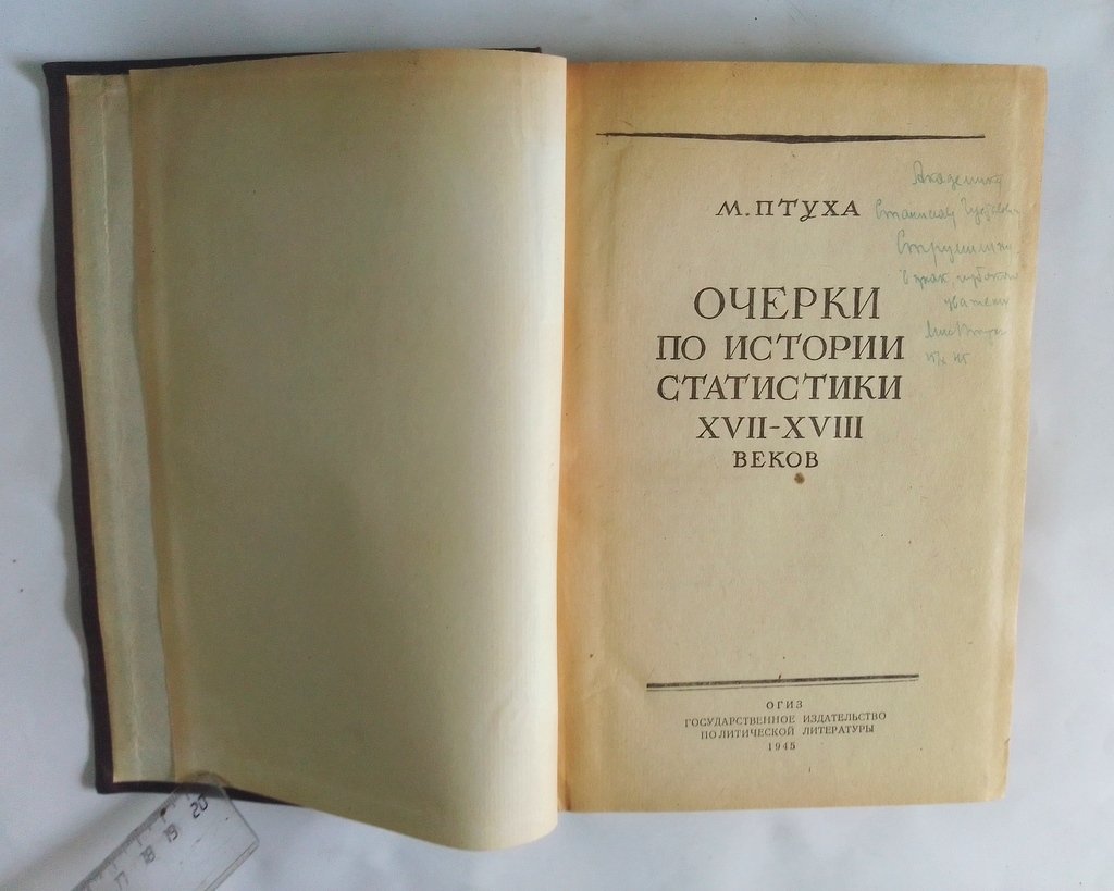 Птуха М. Очерки по истории статистики XVII - XVIII вв.