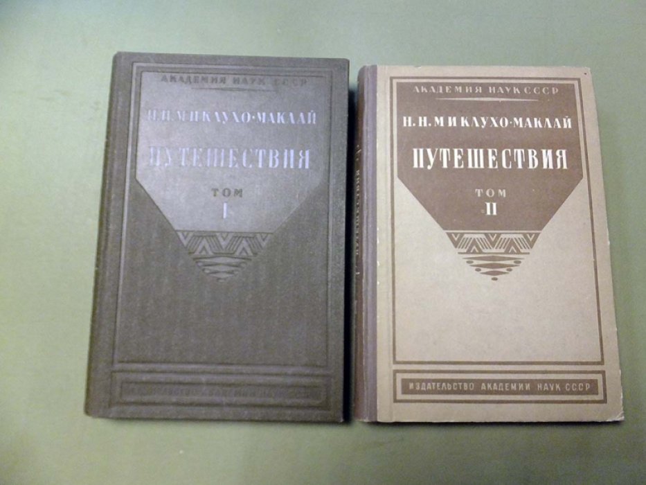 Миклухо-Маклай Н. Путешествия. В 2-х томах.