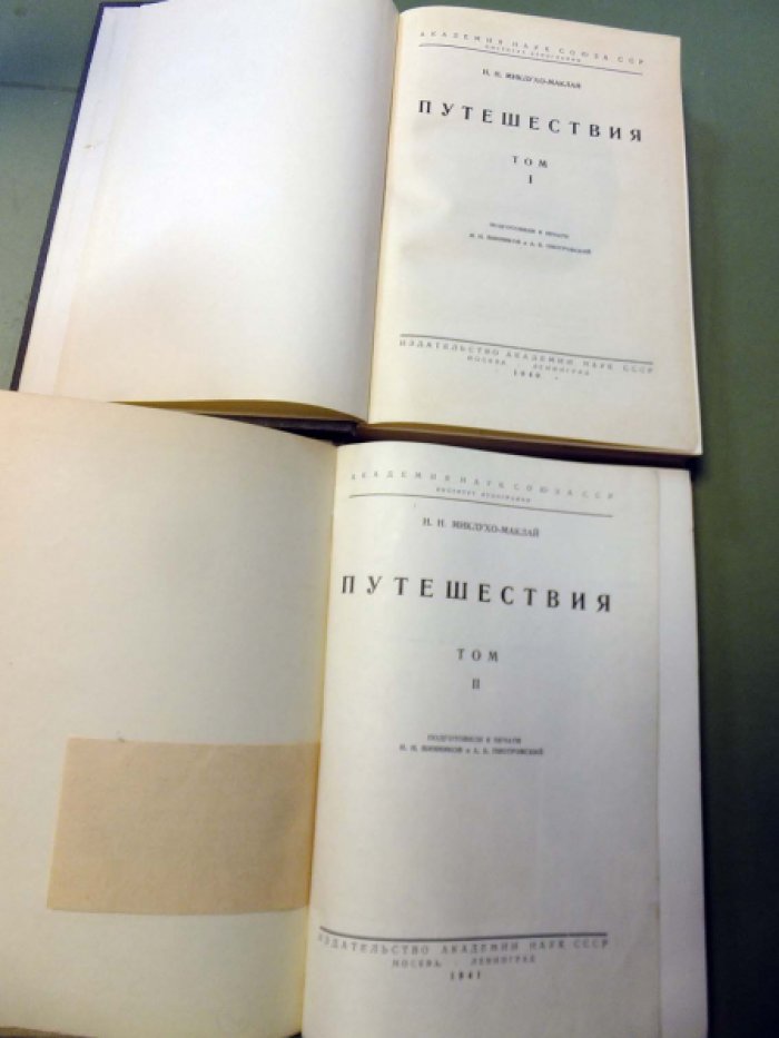 Миклухо-Маклай Н. Путешествия. В 2-х томах.