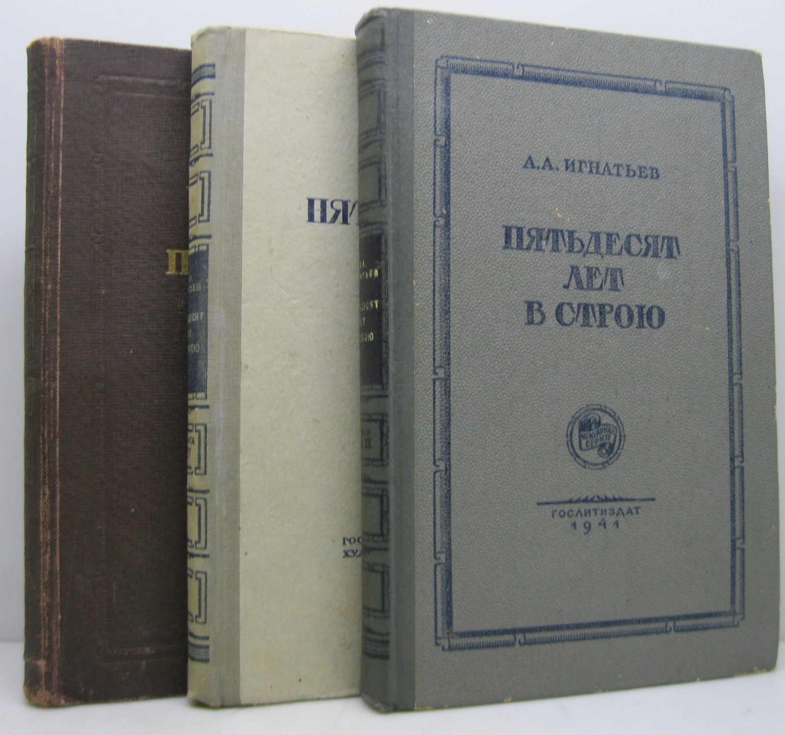 Игнатьев А. А. Пятьдесят лет в строю 4 кн. в 3-х изд. пер.