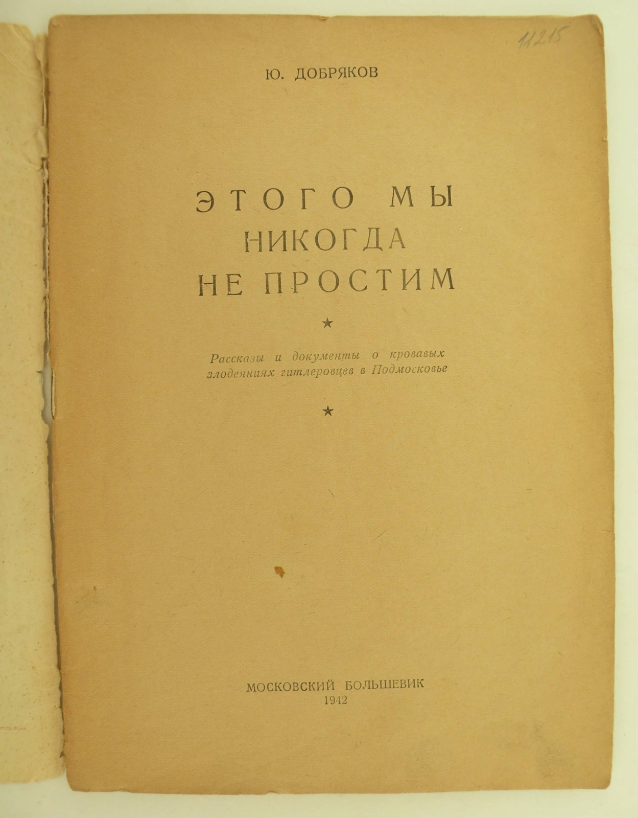 Добряков Ю. Этого мы никогда не простим. Рассказы и документы о кровавых злодеяниях гитлеровцев в Подмосковье.