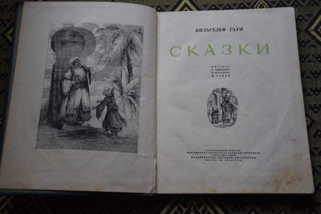 Гауф В. Сказки.