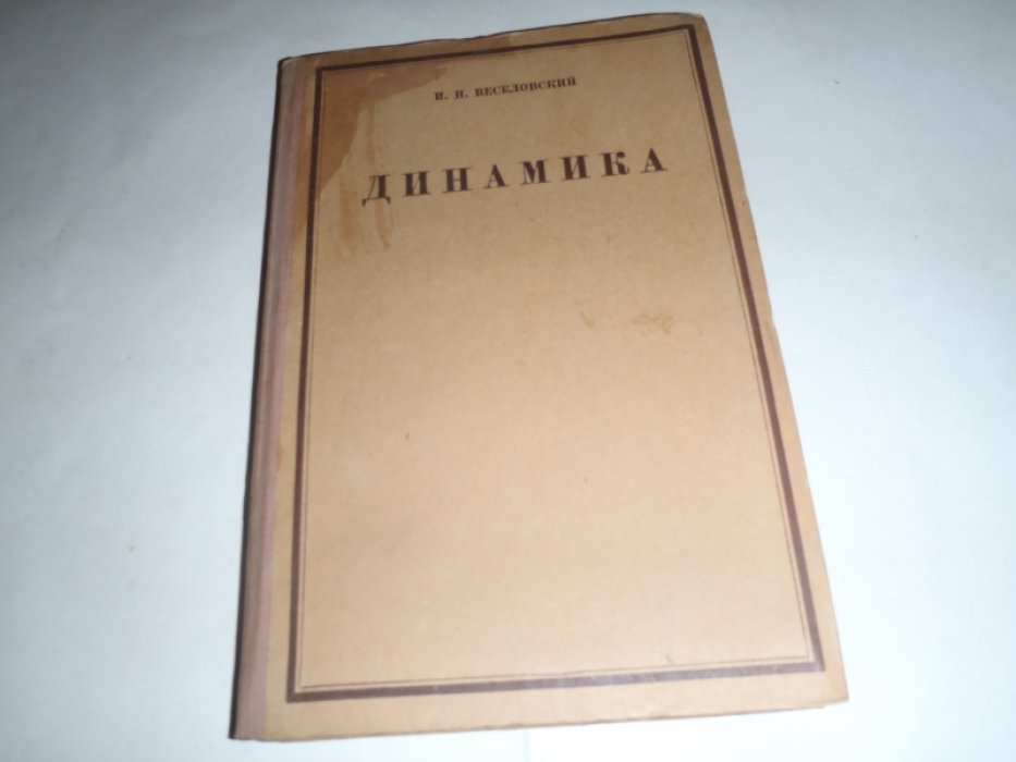 Веселовский И.Н. Динамика.