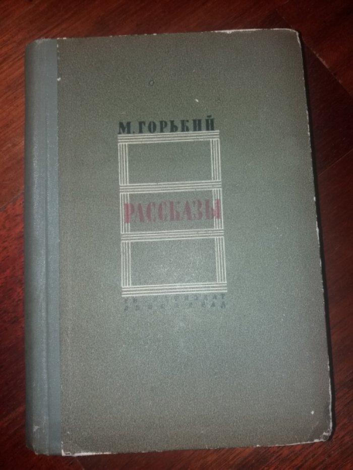 Горький М. Рассказы.