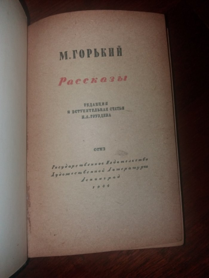 Горький М. Рассказы.