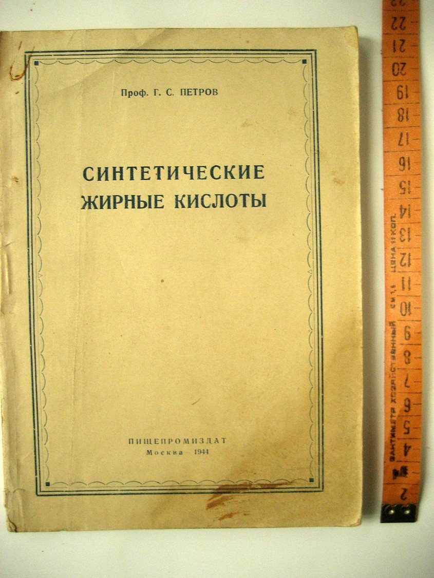 Петров Г. Синтетические жирные кислоты.