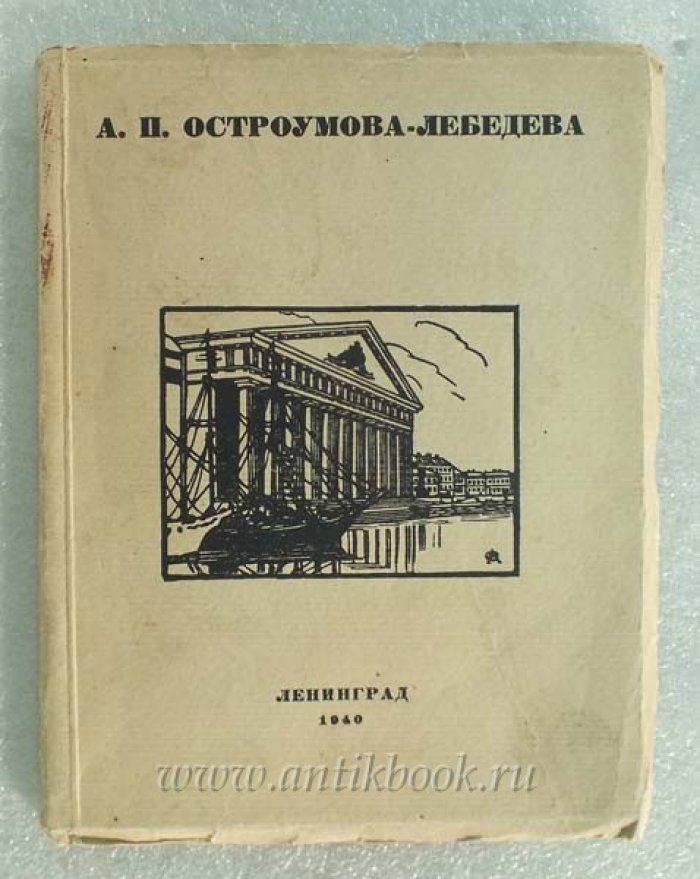 Остроумова-Лебедева. Каталог выставки