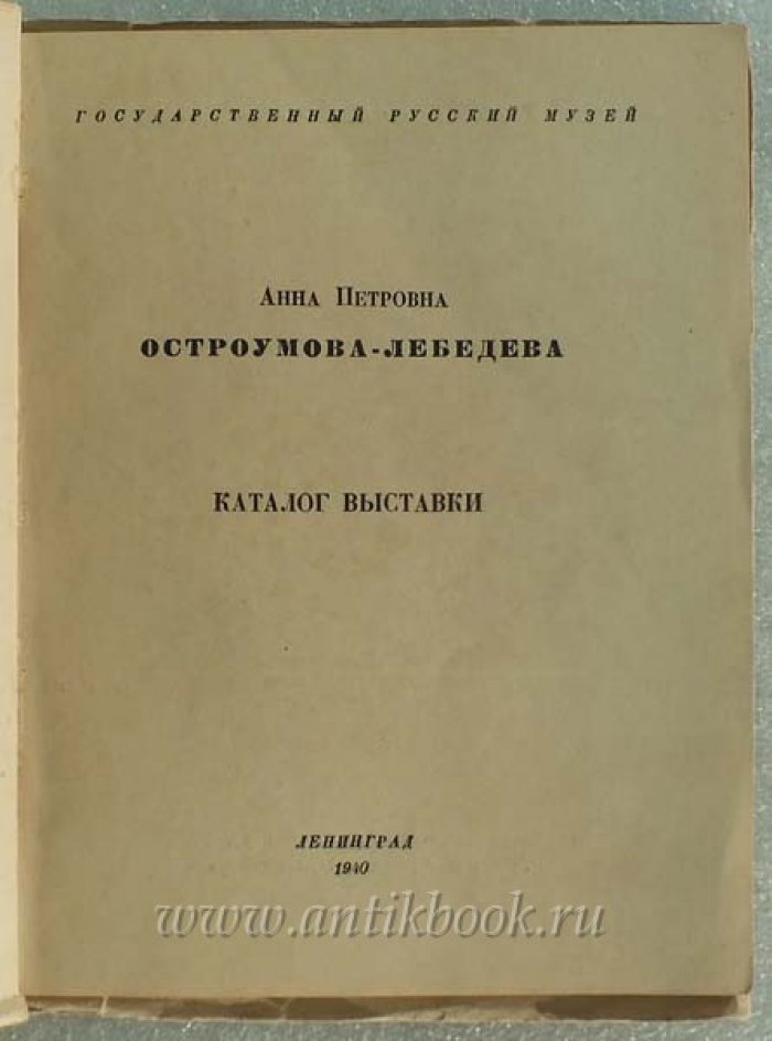 Остроумова-Лебедева. Каталог выставки