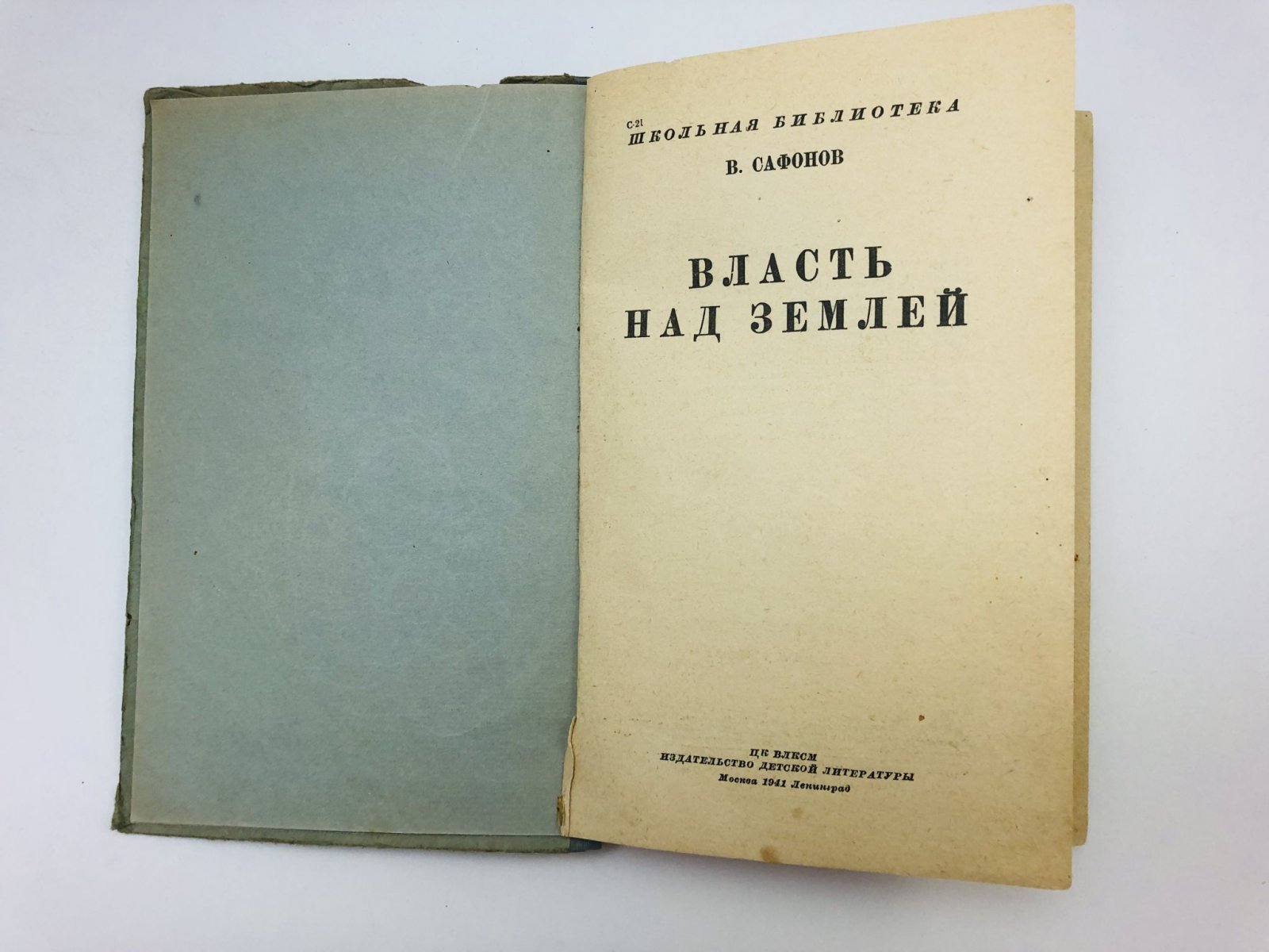 Сафонов В. Власть над землей.