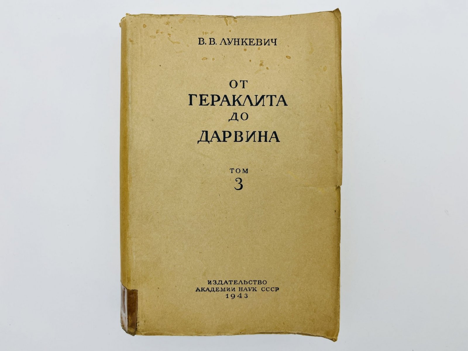 Лункевич Валериан Викторович. От Гераклита до Дарвина. Очерки по истории биологии. Том 3: 1800-1859 годы.