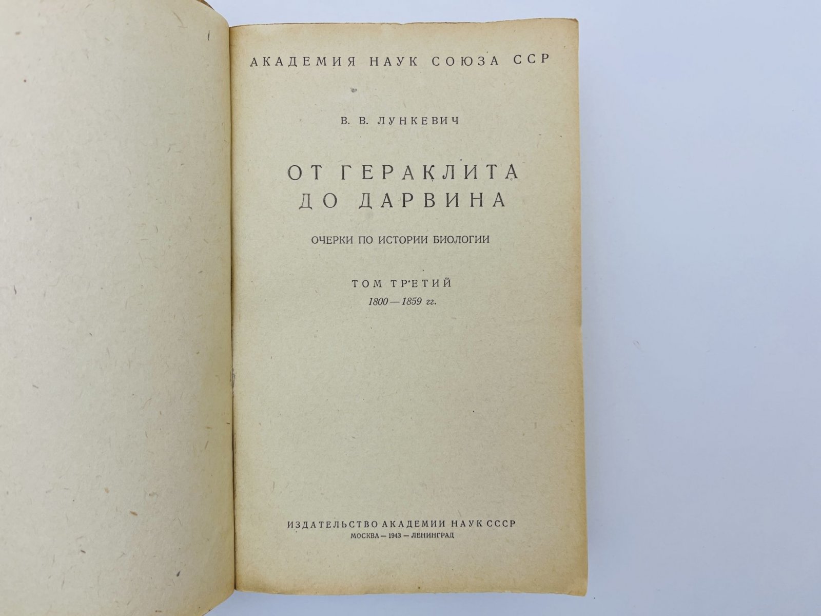Лункевич Валериан Викторович. От Гераклита до Дарвина. Очерки по истории биологии. Том 3: 1800-1859 годы.