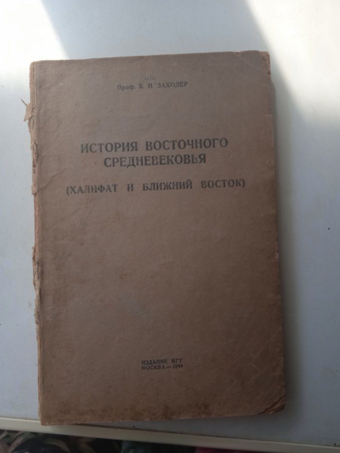 Заходер Б.Н., проф. История восточного средневековья (Халифат и Ближний Восток).