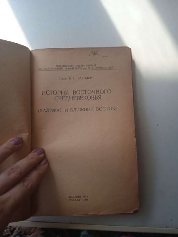 Заходер Б.Н., проф. История восточного средневековья (Халифат и Ближний Восток).