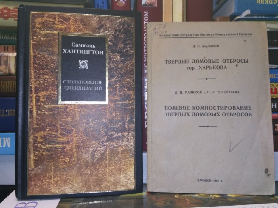 Маликов, П. Н.,  Терентьева Н. Л. Твердые домовые отбросы г. Харькова.  Полевое компостирование твердых домовых отбросов.