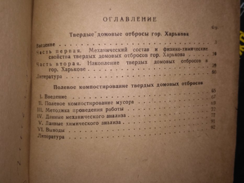 Маликов, П. Н.,  Терентьева Н. Л. Твердые домовые отбросы г. Харькова.  Полевое компостирование твердых домовых отбросов.