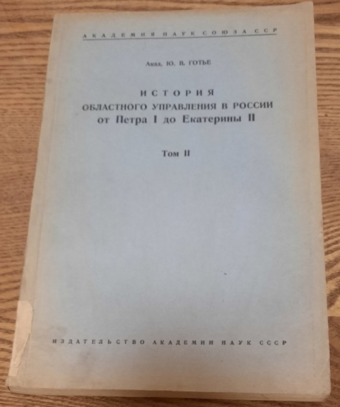 Готье Ю. В. История областного управления в России от Петра I до Екатерины II.