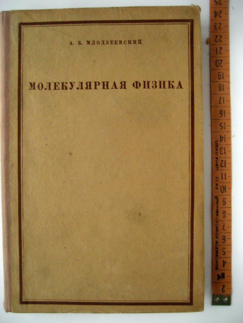 Млодзеевский А. Молекулярная физика.