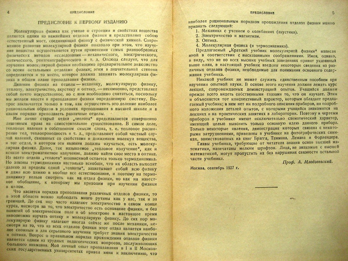 Млодзеевский А. Молекулярная физика.