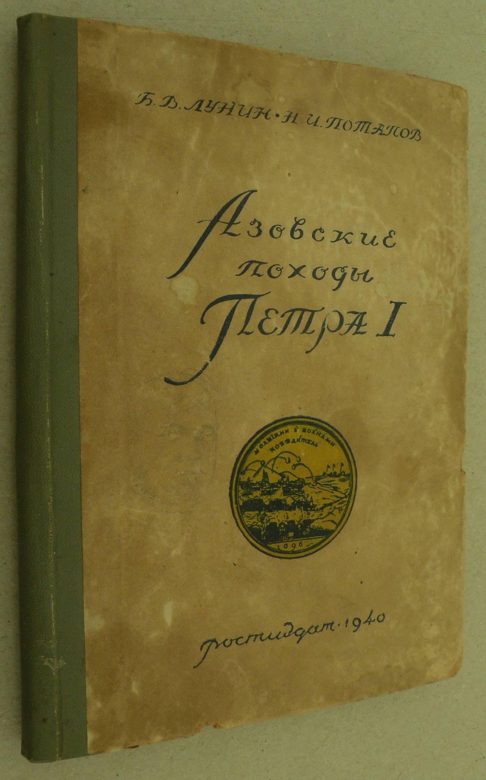 Лунин Б.В., Потапов Н.И. Азовские походы Петра I (1695-1696 гг.).