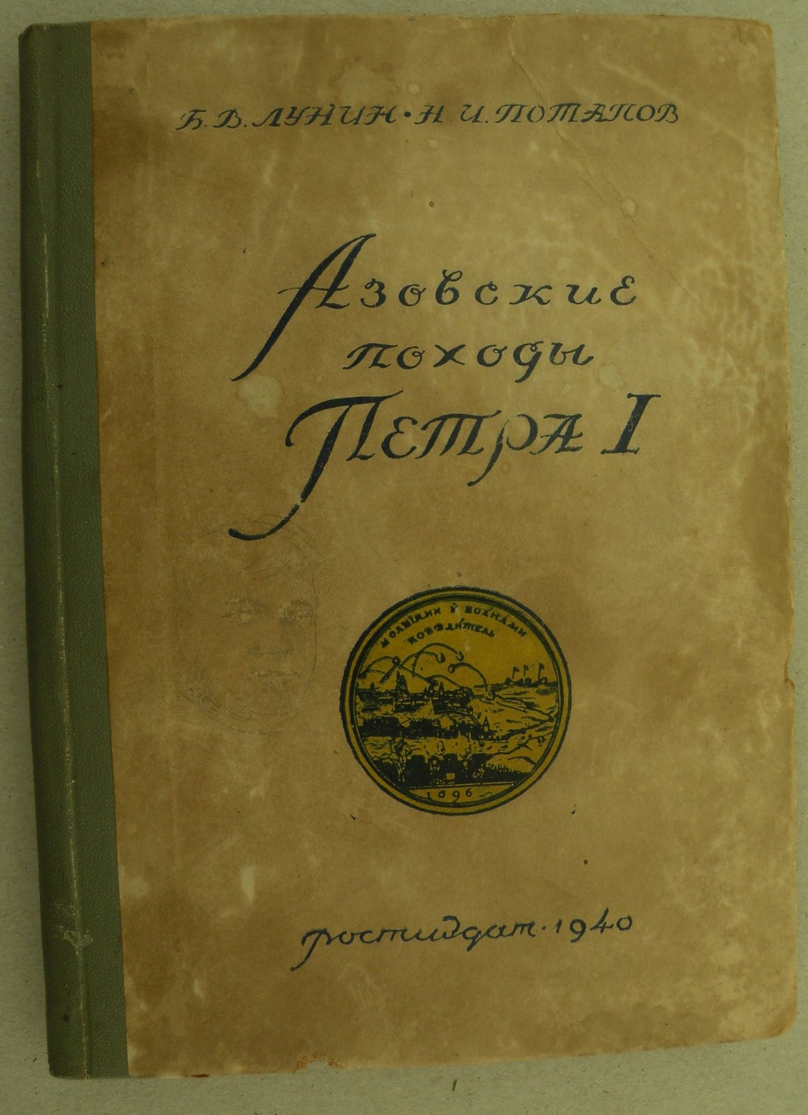 Лунин Б.В., Потапов Н.И. Азовские походы Петра I (1695-1696 гг.).