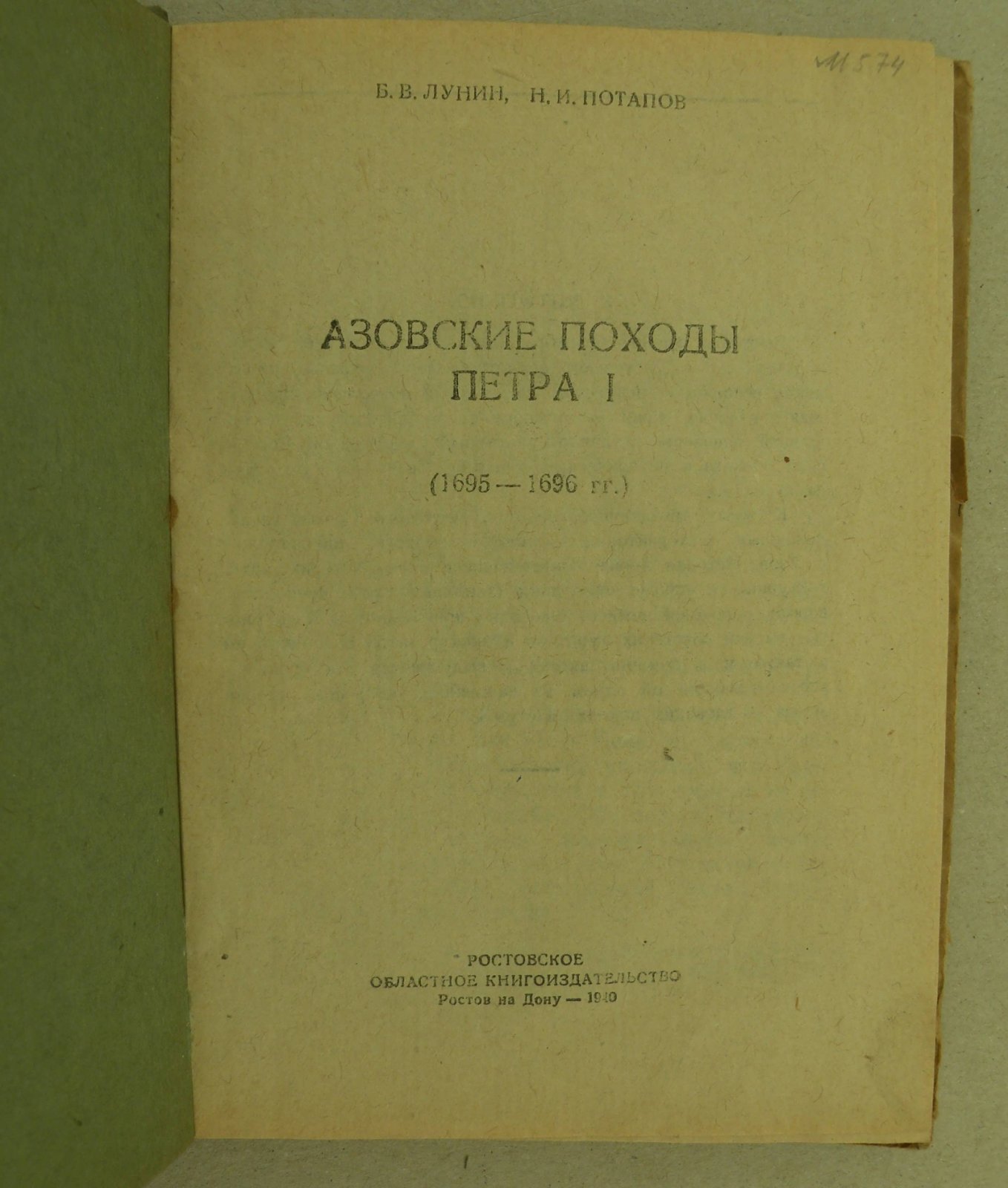 Лунин Б.В., Потапов Н.И. Азовские походы Петра I (1695-1696 гг.).