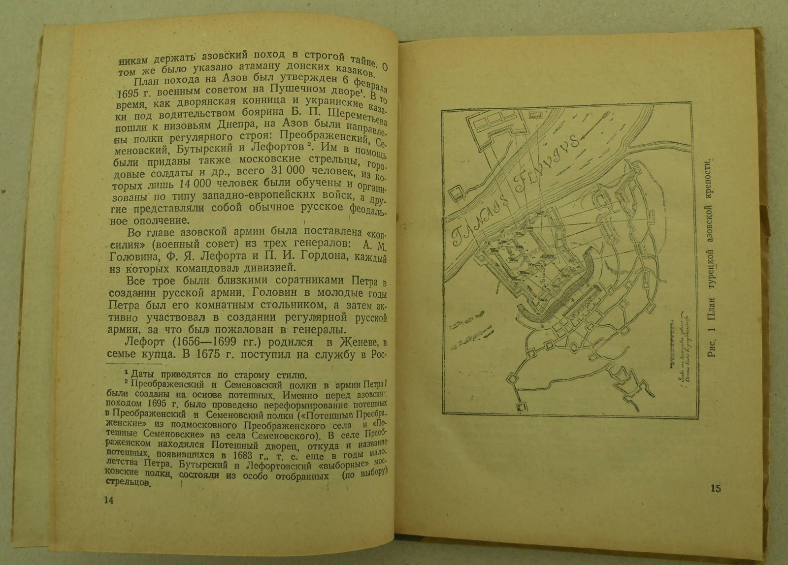 Лунин Б.В., Потапов Н.И. Азовские походы Петра I (1695-1696 гг.).