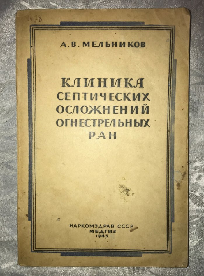 Мельников А. В. Клиника септических осложнений огнестрельных ран.