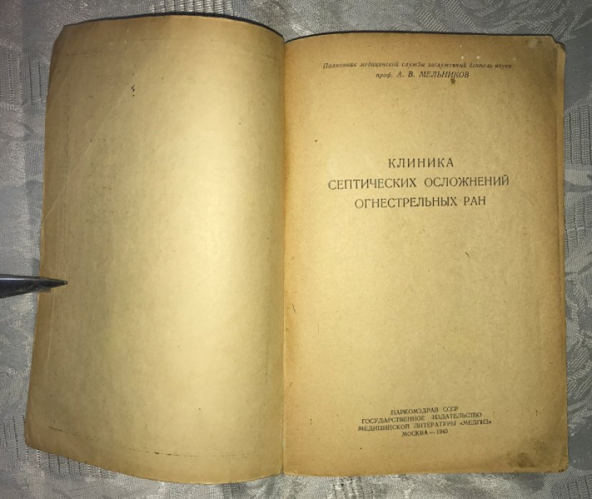 Мельников А. В. Клиника септических осложнений огнестрельных ран.