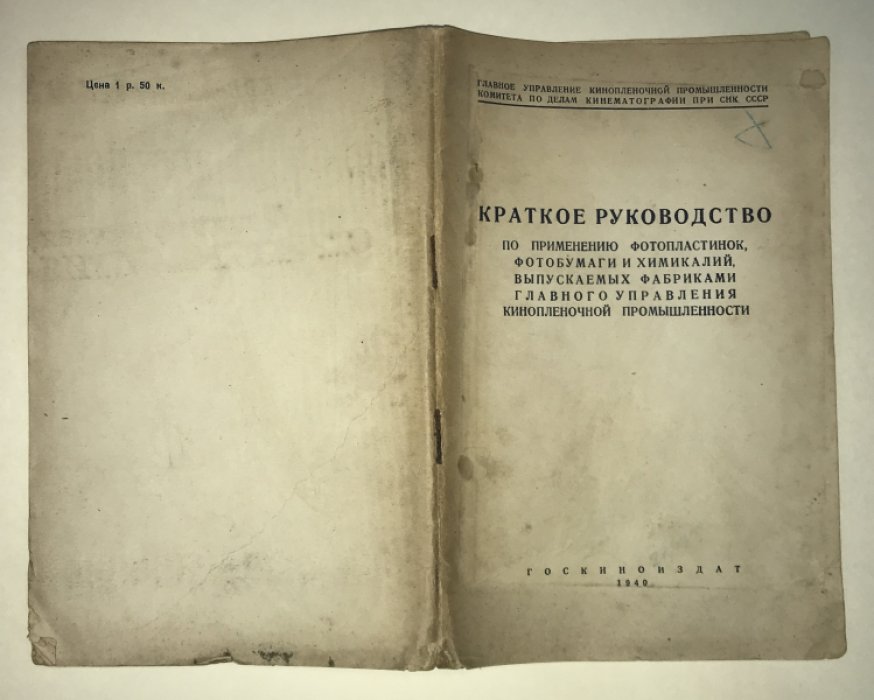 Краткое руководство по применению фотопластинок, фотобумаги и химикалий, выпускаемых фабриками главного управления кинопленочной промышленности.