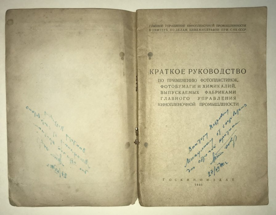 Краткое руководство по применению фотопластинок, фотобумаги и химикалий, выпускаемых фабриками главного управления кинопленочной промышленности.