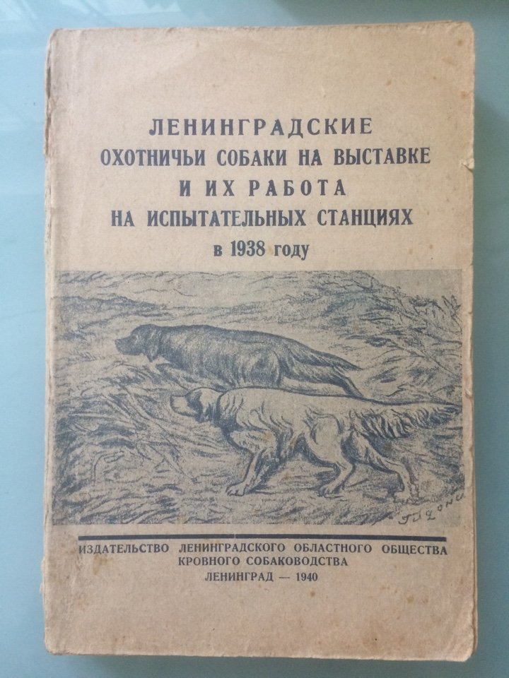 Ленинградские охотничьи собаки на выставке и их работа на испытательной станции в 1938 г. Каталог 9 очередной выставки собак 4 - 7 июня 1939 г.