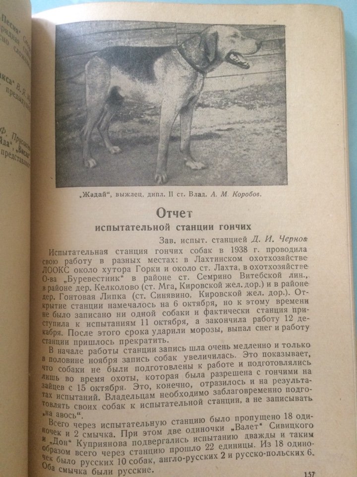 Ленинградские охотничьи собаки на выставке и их работа на испытательной станции в 1938 г. Каталог 9 очередной выставки собак 4 - 7 июня 1939 г.