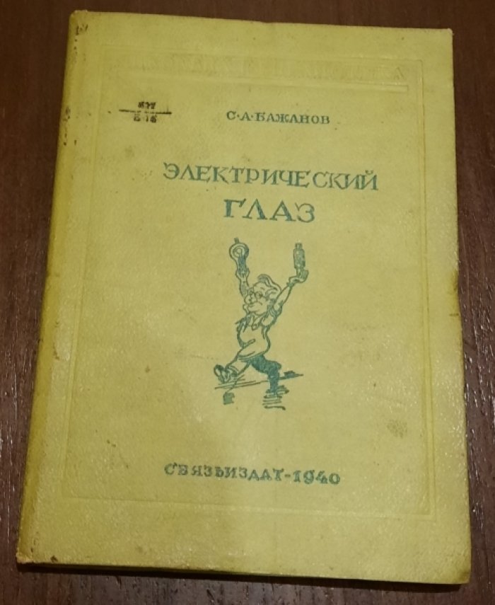Бажанов С.А. Электрический глаз.