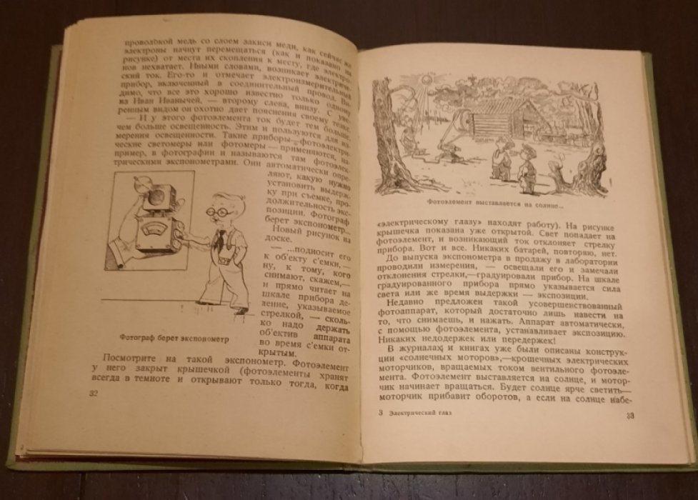 Бажанов С.А. Электрический глаз.